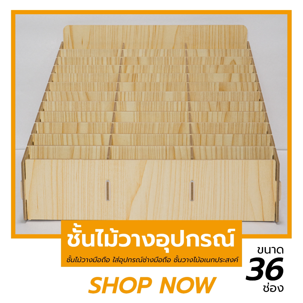 ชั้นไม้ 36 ช่อง ชั้นไม้สำหรับวางอุปกรณ์ ใช้ใส่โทรศัพท์มือถือ ซิม ขวดน้ำหอม หรือเครื่องมือช่าง ชั้นไม้อเนกประสงค์มีวิธีปร