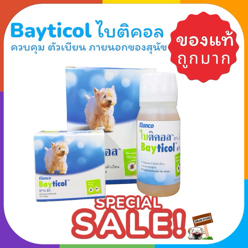 bayticol ไบติคอล  น้ำยาผสมน้ำราดพื้น และ อาบ ดูแลสุขภาพสัตว์เลี้ยง