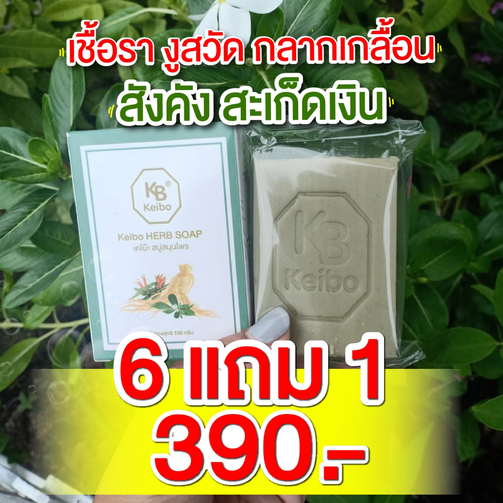 [พร้อมส่ง] สบู่สมุนไพรเคโบ๊ะ Keibo ขนาด 100 กรัม (6 ฟรี 1 ราคา 390บาท) ฟรีถุงตีฟอง 2 ใบ