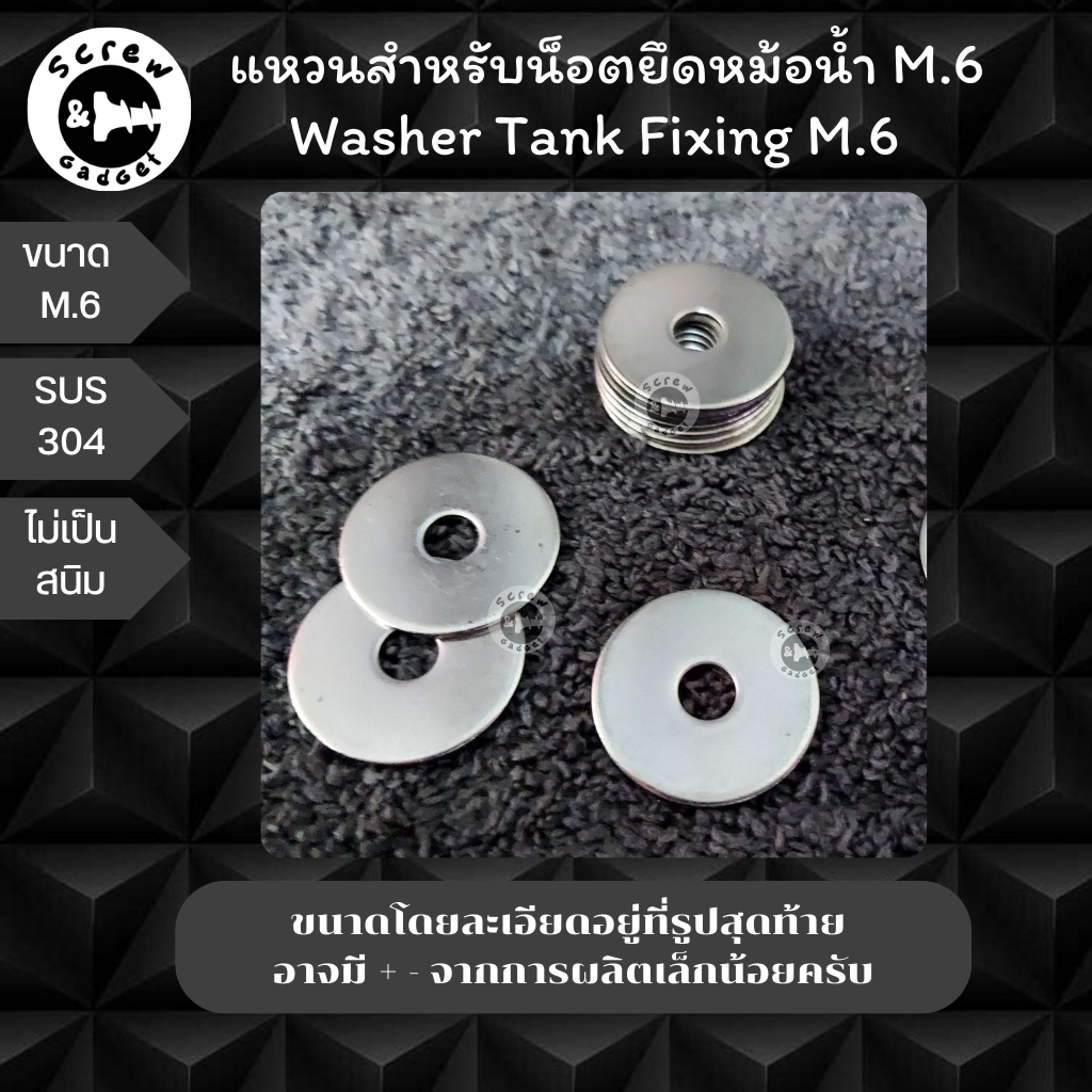 แหวนสแตนเลส M.6 หนา1มิล สำหรับน็อตยึดโถสุขภัณฑ์ แหวนอีแปะสแตนเลส SUS304 ไม่เป็นสนิม แหวนสแตนเลสอีแปะหนา 1 มิล