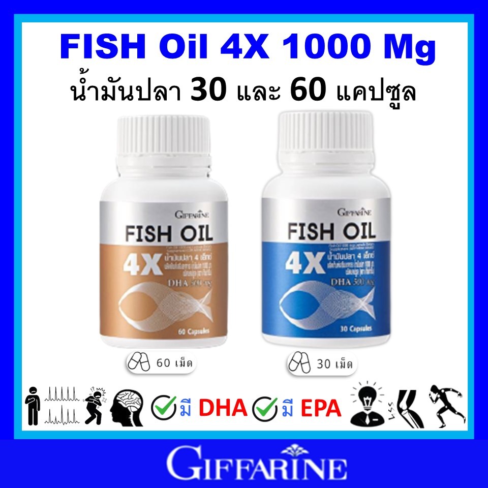 กิฟฟารีน น้ำมันปลา fish oil omaga3 giffarine โอเมก้า3 น้ำมันตับปลา 4X สมอง ข้อเข่า หัวใจ ของแท้