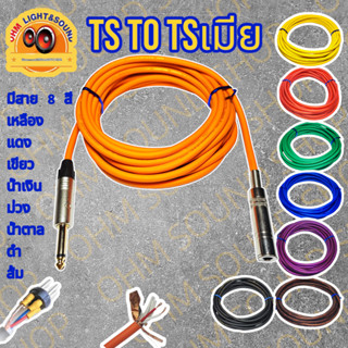 สายสัญญาณ TS TO TSเมีย6.35 สาย 6 mm 8 สี อย่างดี หุ่มท่อหดทุ…