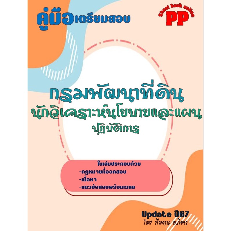 คู่มือสอบนักวิเคราะห์นโยบายและแผนปฏิบัติการ กรมพัฒนาที่ดิน ปี 2567