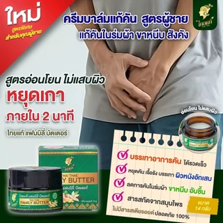 แก้คันเรื้อรัง คันในร่มผ้า เชื้อรา สูตรสำหรับผู้ชาย ไทยแท้ แฟมิลี่ บัตเตอร์ 14g.