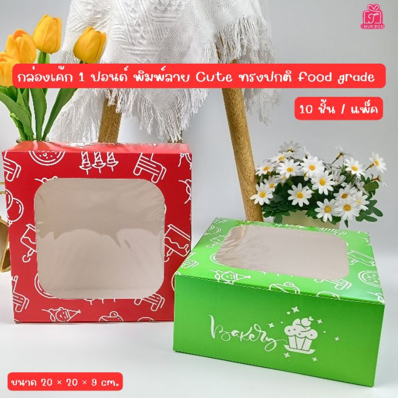 กล่องเค้ก 1 ปอนด์ พิมพ์ลาย Cute (10ชิ้น/แพ็ค)