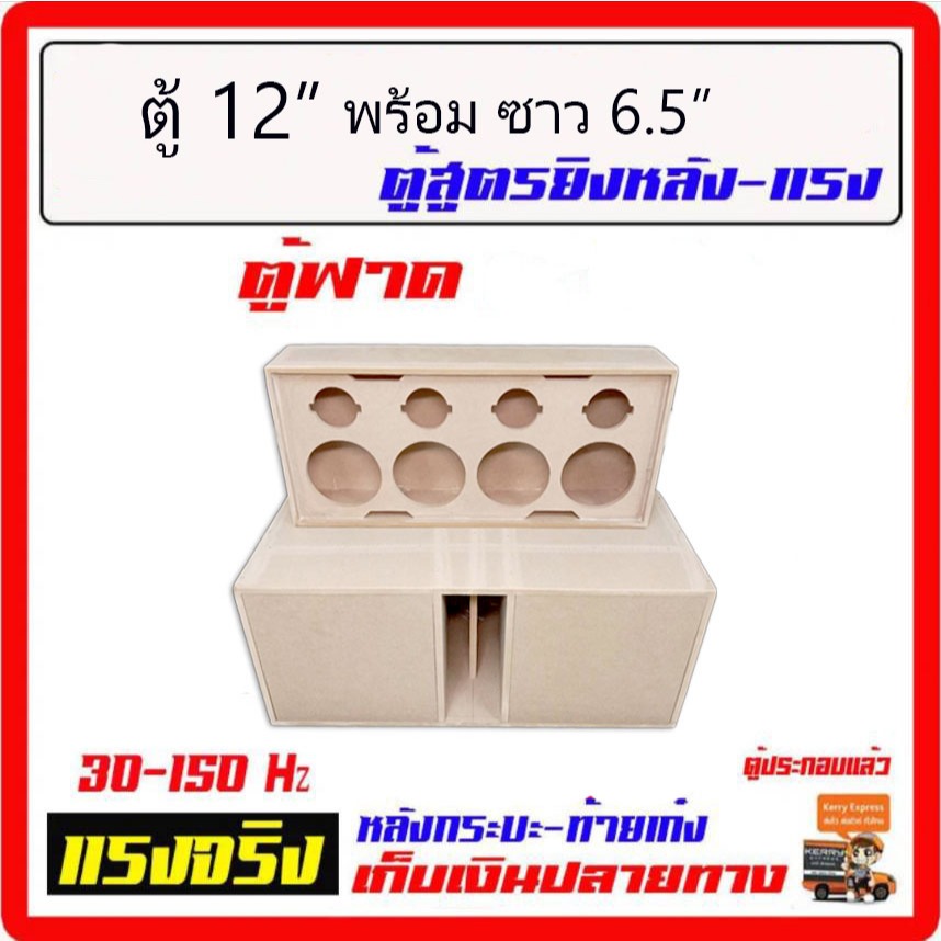 ตู้เบส 12" โคลงหล่อ + ตู้เสียงกลาง 6.5" เครื่องเสียงรถยนต์ เครื่องเสียงบ้าน ครบชุดใหญ่ เบสหนัก จูนพ็อต 80Hz. ตู้ซับ12..