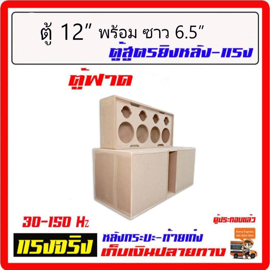 ตู้เบส 12" โคลงหล่อ + ตู้เสียงกลาง 6.5" เครื่องเสียงรถยนต์ เครื่องเสียงบ้าน ครบชุดใหญ่ เบสหนัก จูนพ็อต 80Hz. ตู้ซับ12..
