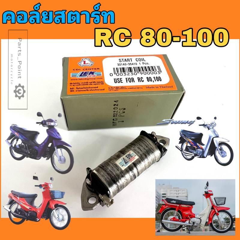 คอยสตาร์ท RC 80 RC 100 คริสตัล สวิง โรแยล คอล์ยสตาร์ทRC คอยช่วย Crystal Royal Swing Start Coil Suzuki