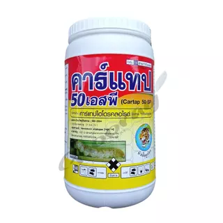 คาร์เเทป 1 กก. ( คาร์แทปไฮโดรคลอร์ไรด์ ) กำจัดหนอน หนอนกอ หนอนชอนใบ หนอนกระทู้ หนอนใยผัก หนอนชอนใบ