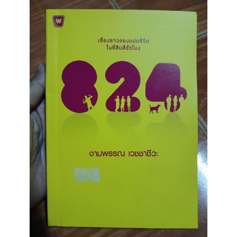 824 เรื่องราวของ 8 ชีวิตใน 24 ชั่วโมง งามพรรณ เวชชาชีวะ / หนังสือมือสองคุณภาพดี ส่งไว เก็บปลายทาง น่