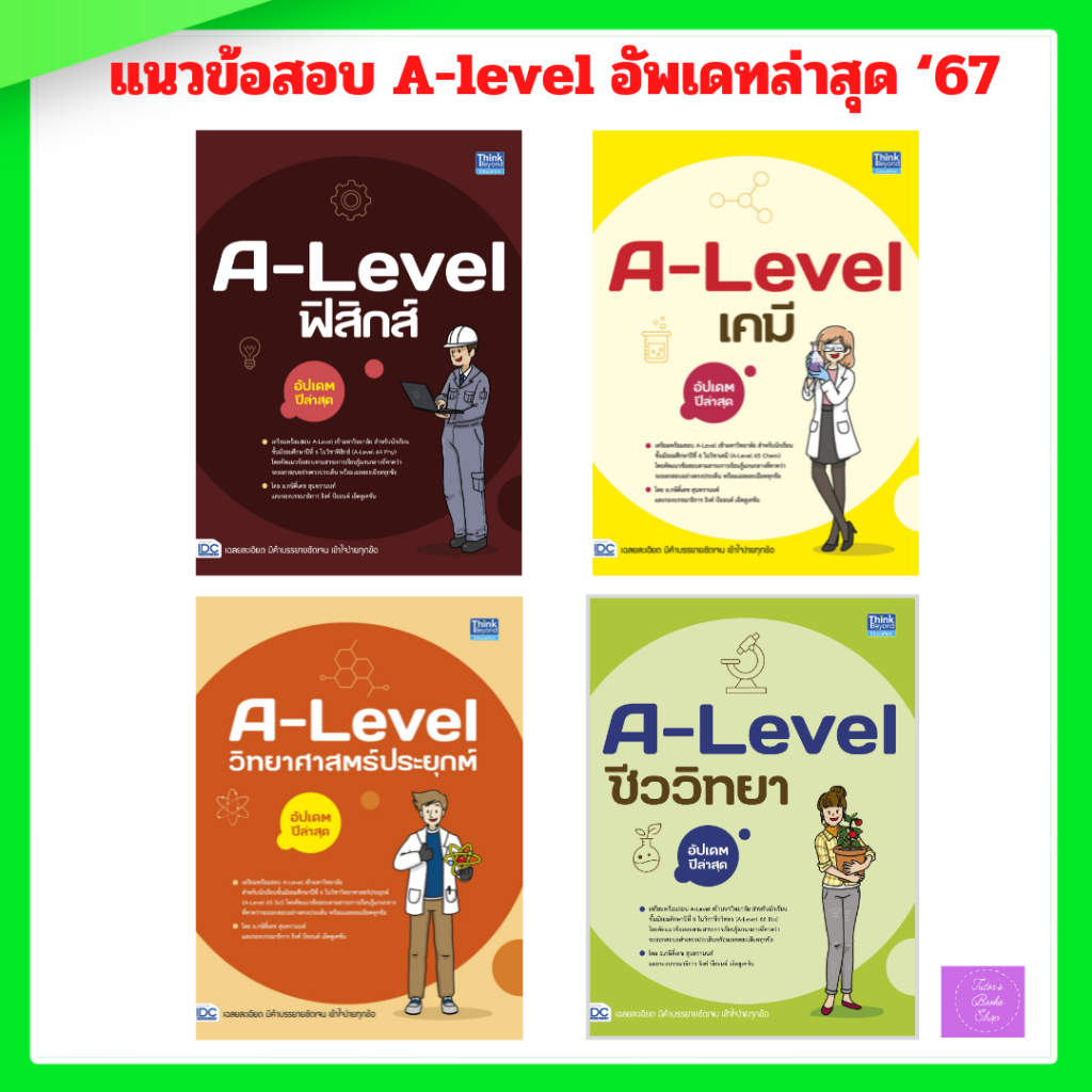 A-level ฟิสิกส์ | เคมี | ชีววิทยา | วิทยาศาสตร์ประยุกต์ ล่าสุด