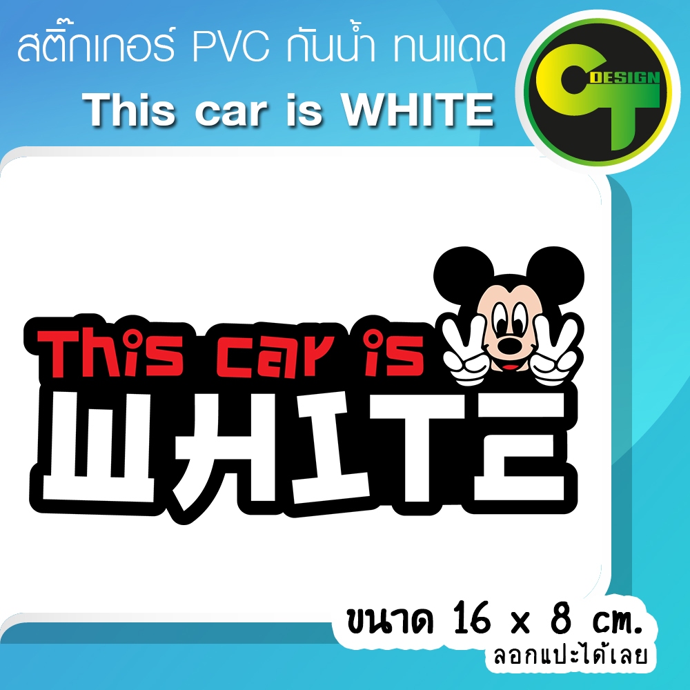 รถคันนี้สีขาว "This car is WHITE" สติ๊กเกอร์ติดรถ แก้เคล็ด แก้ชง เสริมดวง พร้อมส่ง จัดส่งไว #Micky