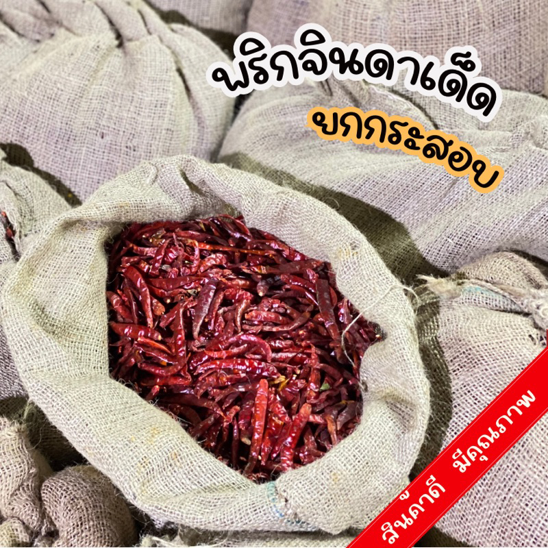 🌶️พริกจินดาเด็ด 1 ถุง น้ำหนัก 9.5-9.7 กิโลกรัม