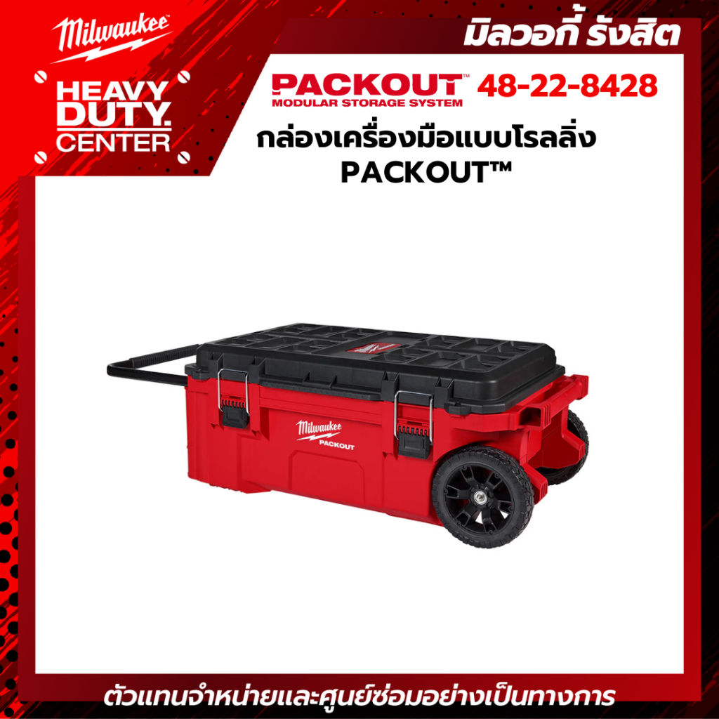 MILWAUKEE | กล่องเครื่องมือแบบโรลลิ่ง PACKOUT™ รุ่น 48-22-8428