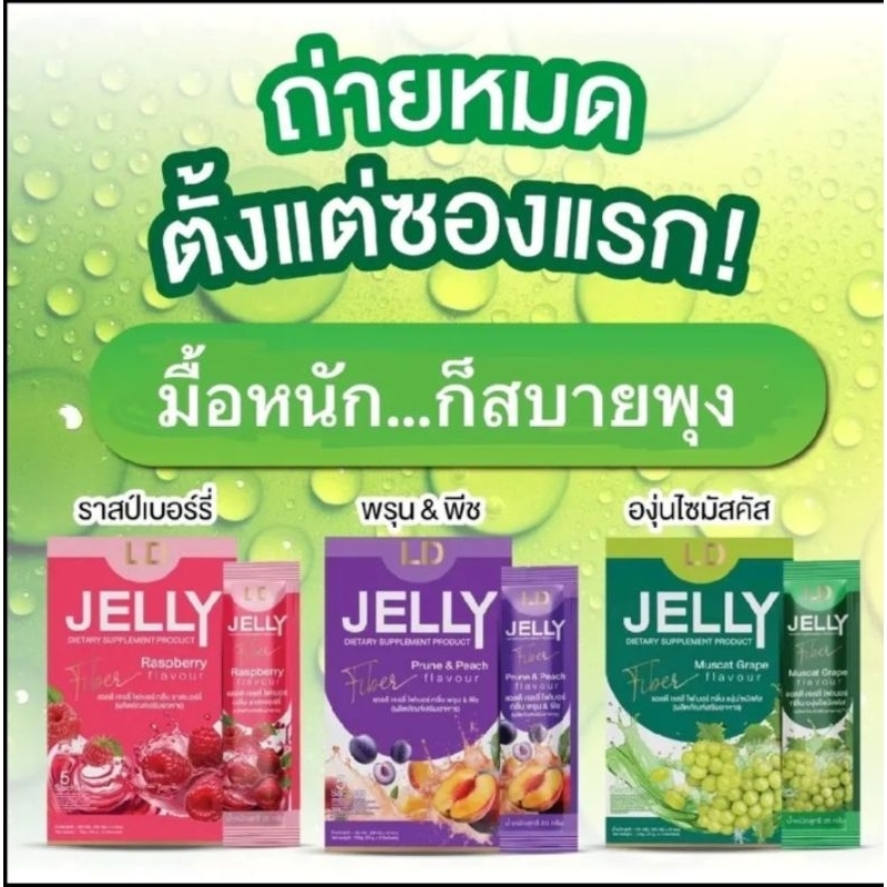 LD Jelly Fiber แอลดี เจลลี่ ไฟเบอร์ ช่วยการขับถ่าย มี 3 รสชาติ 1 กล่องบรรจุ  5 ซอง