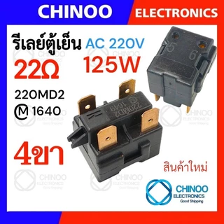 🇹🇭 รีเลย์ตู้เย็น 470MA 330MC1 220MD2 150MD1 รุ่น 1ขา , 2ขา , 3ขา , 4ขา รีเลย์ ตู้เเช่ Chinoo Thailand