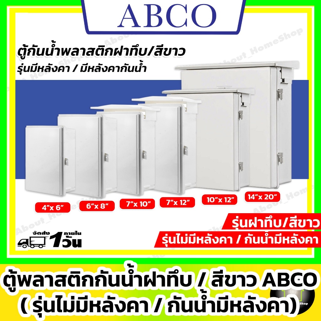 [ฝาทึบ] ABCO ตู้กันน้ำพลาสติก รุ่นฝาทึบ/สีขาว 4x6" 6x8" 7x10" 7x12" 10x12" 14x20" (Leetech มีหลังคา)
