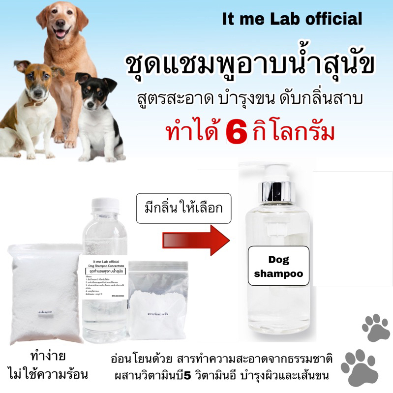 ชุดทำแชมพูอาบน้ำสุนัข:แมว>ทำได้6กิโลกรัม