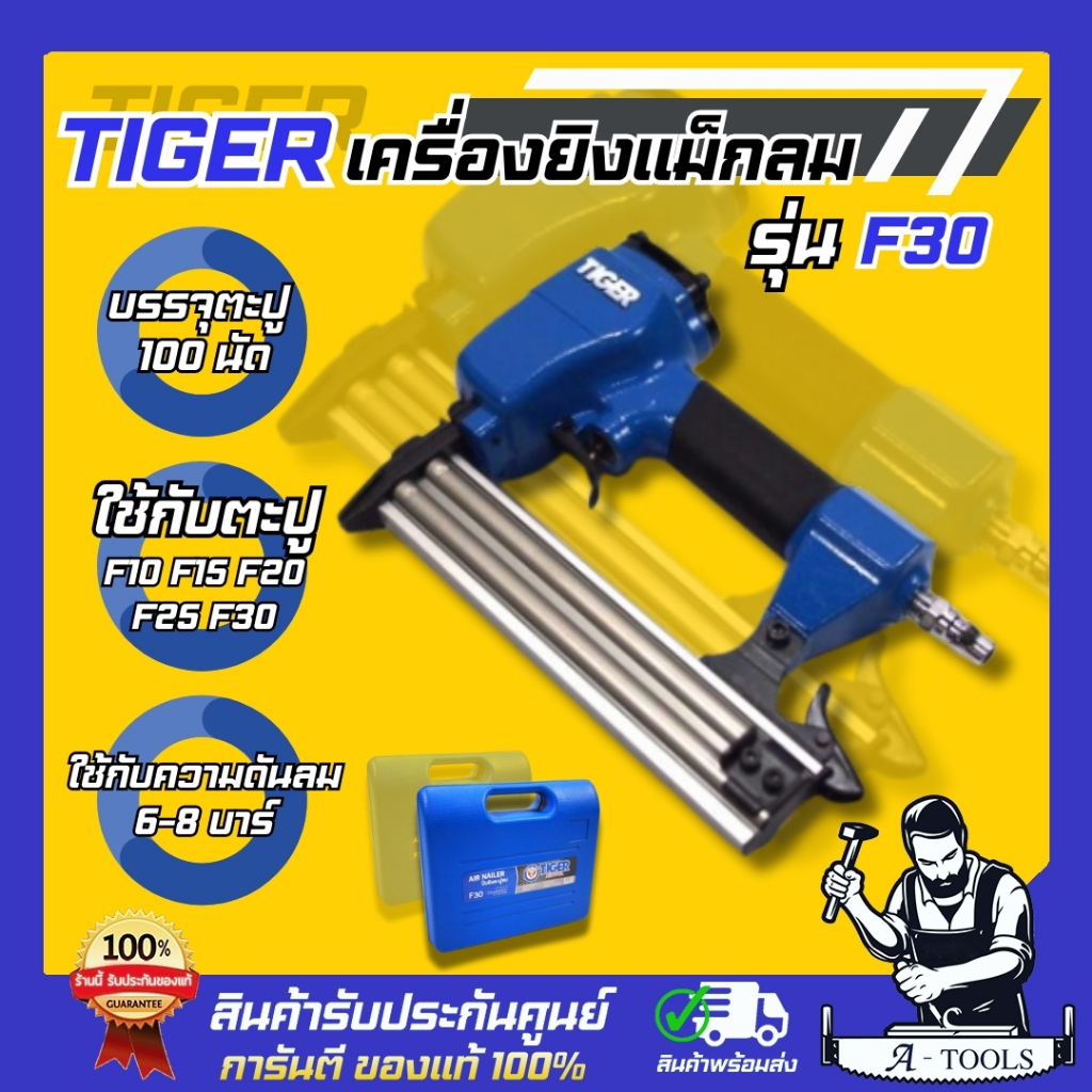 TIGER BY PUMA เครื่องยิงแม็กลม รุ่น F30 บรรจุตะปูได้100นัด เหมาะสำหรับยิงไม้ ใช้แรงดันลม6-8บาร์ **ส่งเร็ว ของแท้100%**