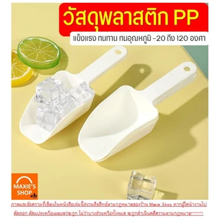 🔥ส่งฟรี🔥 ที่ตักน้ำแข็ง พลาสติก Winner (มีให้เลือกซื้อ3ขนาด) ที่ตักพลาสติก ที่ตักอาหาร ที่ตักข้าวสาร ที่ตักแป้ง ที่ตัก