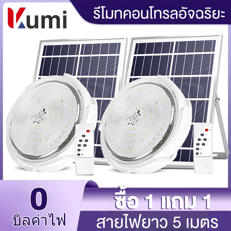 Kumi【รับประกัน20ปี】ซื้อ 1 แถม 1 โคมไฟติดเพดาน ไฟโซล่าเซลล ไฟ LED โคมไฟเพดาน ไฟติดห้องนอน หลอดไฟสว่างมาก