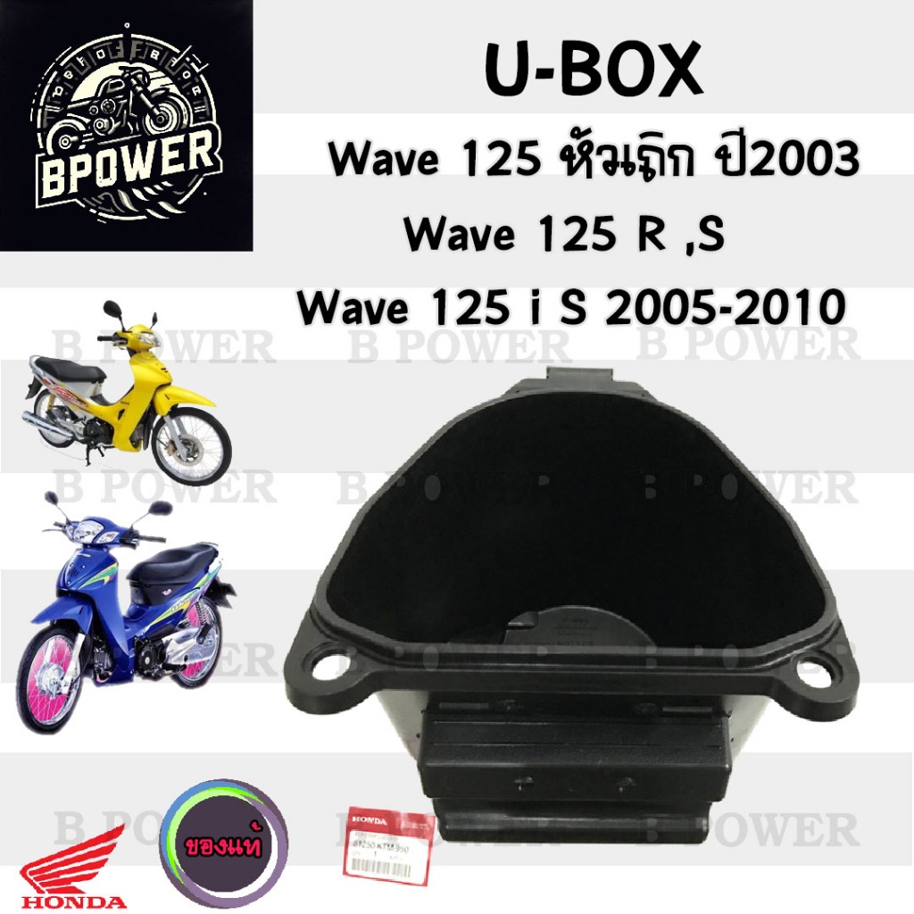 U Boxเวฟ 125 UBOX Wave 125i S ไฟเลี้ยวบังลม Honda 81250-KTM-950 กล่องU Box Wave 125 เก่า กล่อง U box