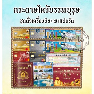 ชุดกระดาษไหว้บรรพบุรุษ(ชุดตั่วเครื่องบิน+พาสสปอร์ต)กงเต็ก  ส…