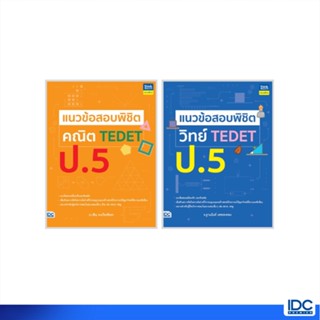 Thinkbeyond Book(ธิงค์บียอนด์ บุ๊คส์)หนังสือ เซตคู่ TEDET วิ…