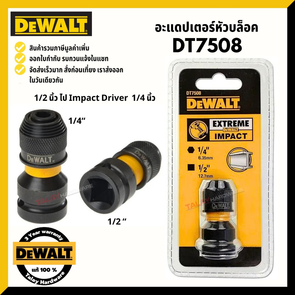 DEWALT หัวแปลงบ๊อกซ์กระแทก 1/2นิ้ว เป็น 1/4นิ้ว HEX รุ่น DT7508