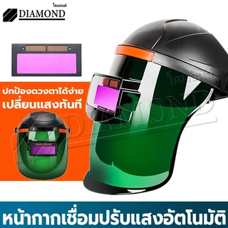 Diamond หน้ากากเชื่อมอัตโนมัติ หน้ากากเชื่อม แว่นตาเชื่อม หน้ากากเชื่อมออโต้ ออโต้ ปรับแสงอัตโนมัติ พับขึ้น-ลงได้ 180 อง