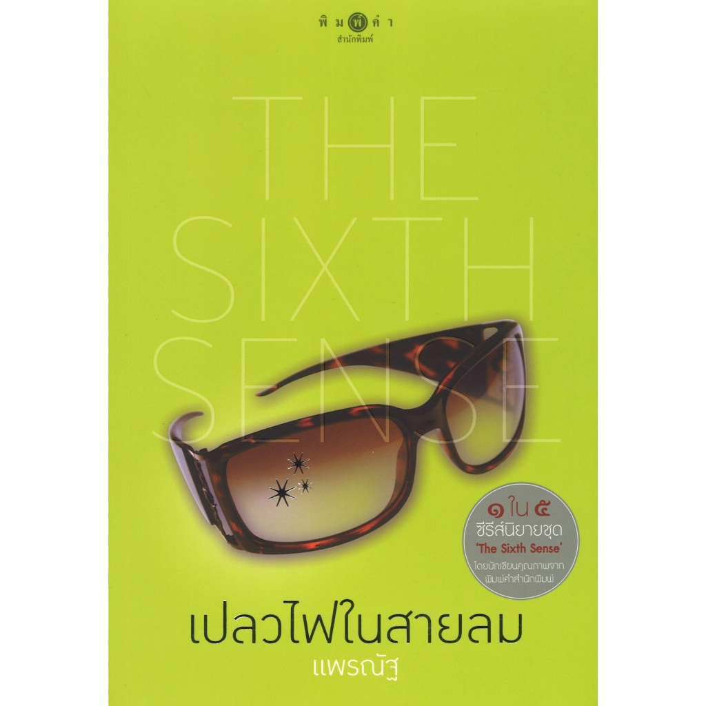 หนังสือนิยาย ราคาพิเศษ The sixth sense : เปลวไฟในสายลม โดย แพรณัฐ พร้อมส่ง