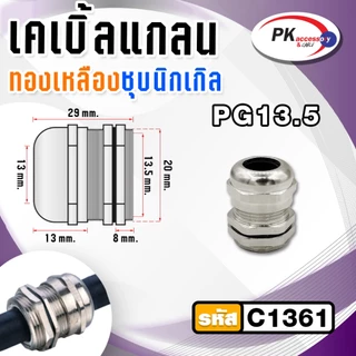 METAL CABLE GLAND,BRASS CABLE GLAND เคเบิลแกลนโลหะ ทองเหลืองชุบนิเกิ้ล CABLE RANGE: PG7-21 IP68