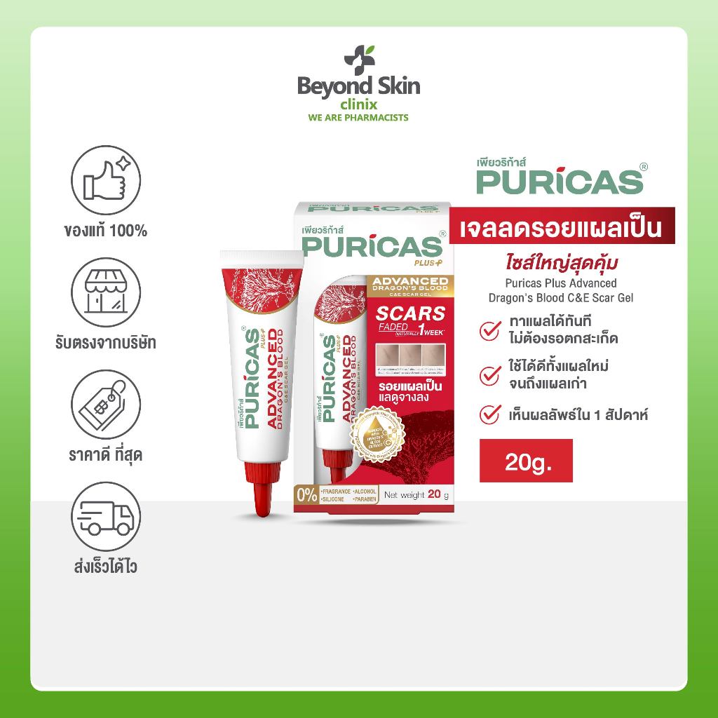 [ใช้ได้นาน2เดือน] Puricas Plus Advanced Dragon's Blood C&E Scar Gel เจลลดเลือนรอยแผลเป็นทั่วไปขนาด 20 กรัม