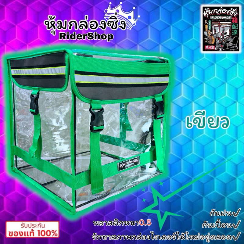 เคสใสคลุมกล่องไรเดอร์/GRAB/LINEMAN/LALAMOVE/FOODPANDA