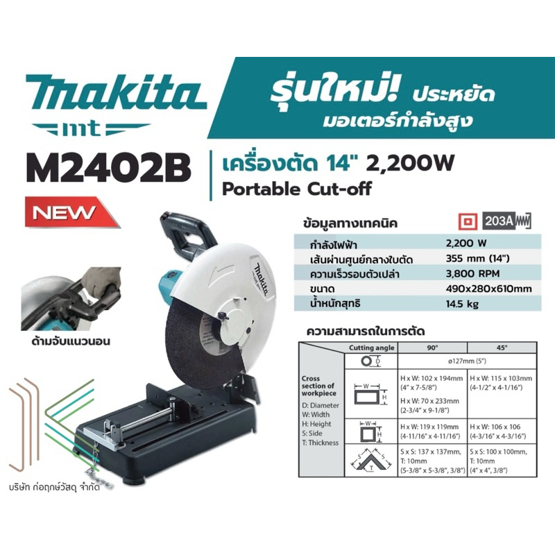 MAKITA เครื่องตัดไฟเบอร์ไฟฟ้า ขนาด 14 นิ้ว (355 มม.) กำลังไฟ 2200 วัตต์ รุ่น M2402B ความเร็วรอบ 3800