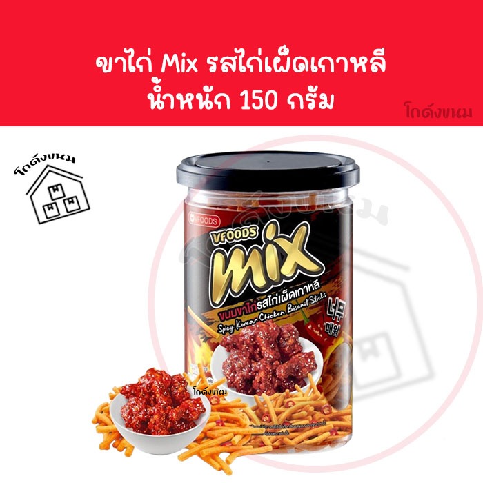 ❌กระปุก ไก่เผ็ดเกาหลี Mix ❌ ขาไก่ วีฟู้ดส์ VFOODS ขนมปี๊บในกระปุกพลาสติกทรงกลมขนาด 150 กรัม