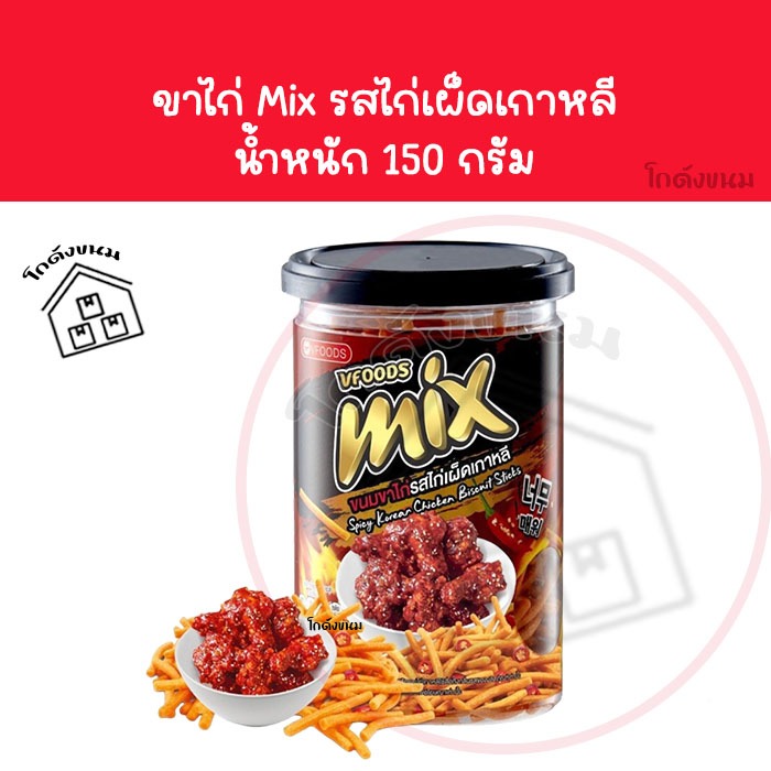 ขาไก่ Mix ไก่เผ็ดเกาหลี วีฟู้ดส์ VFOODS ขนมปี๊บในกระปุกพลาสติกทรงกลมขนาด 150 กรัม