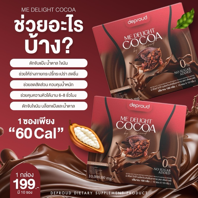 1 กล่อง [ของแท้ ส่งฟรี] ดีพราวด์ ME DELIGHT COCOA มี ดีไลท์ โกโก้ คุมหิว อิ่มนาน - รูปที่ 3