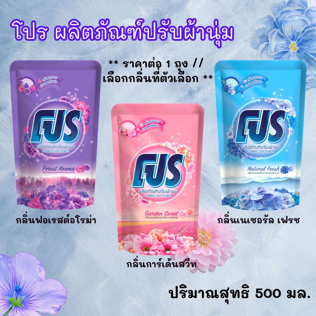 โปร ผลิตภัณฑ์ปรับผ้านุ่ม 500 มล. ชนิดเติม ปรับผ้านุ่ม การ์เด้นสวีท เนเชอรัลเฟรช ฟอเรสต์อโรม่า ผ้านุ่มหอมนาน MK