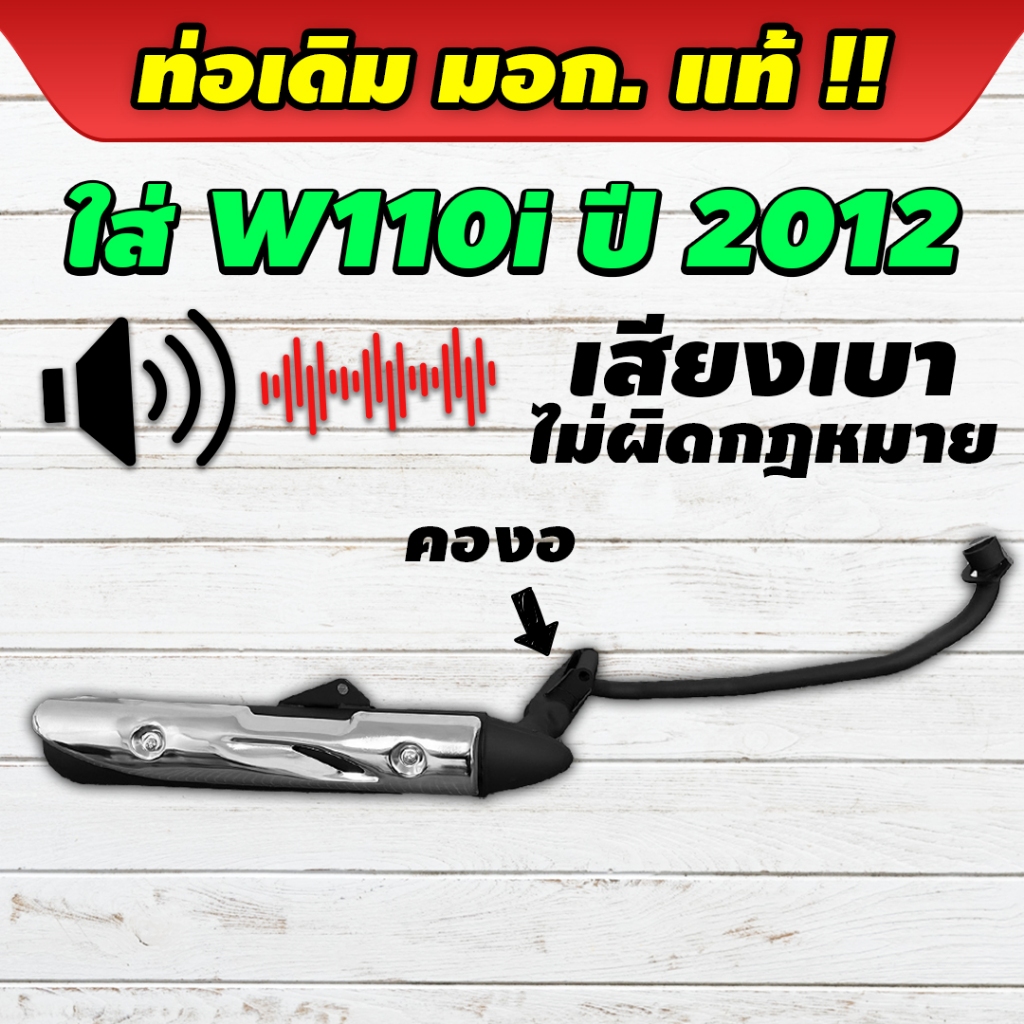 ท่อไอเสียรถเวฟ Wave 110i ปี 2012 เสียงเบา ท่อเดิม เสียงไม่ดัง ควันไม่ดำ ถูกต้องตามกฎหมาย
