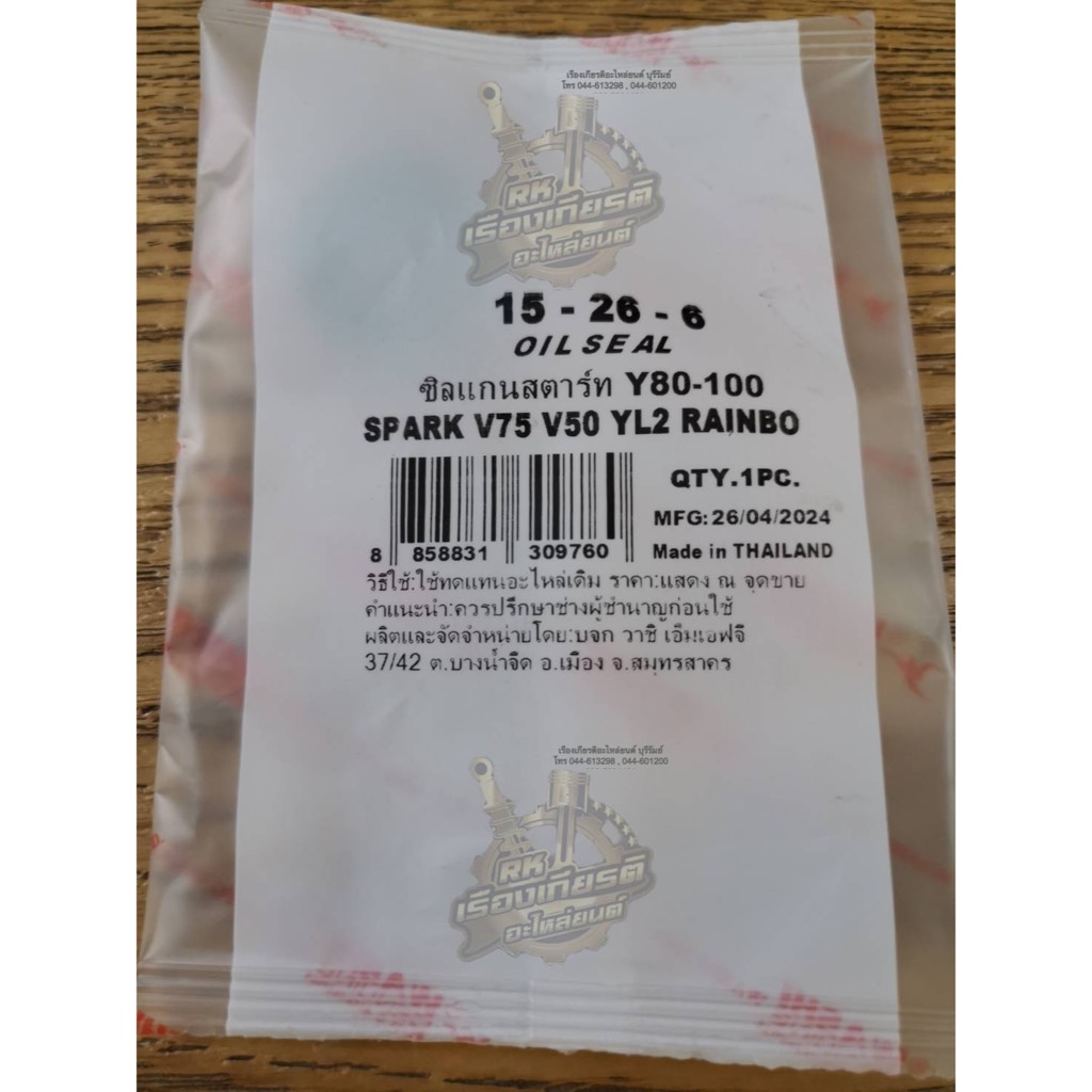 ซีลแกนสตาร์ท Y80 BELLE100-R Y100 MATE111  V50-75 Y80U YL2 SPARK RAINBOW ธรรมดา 15-26-6