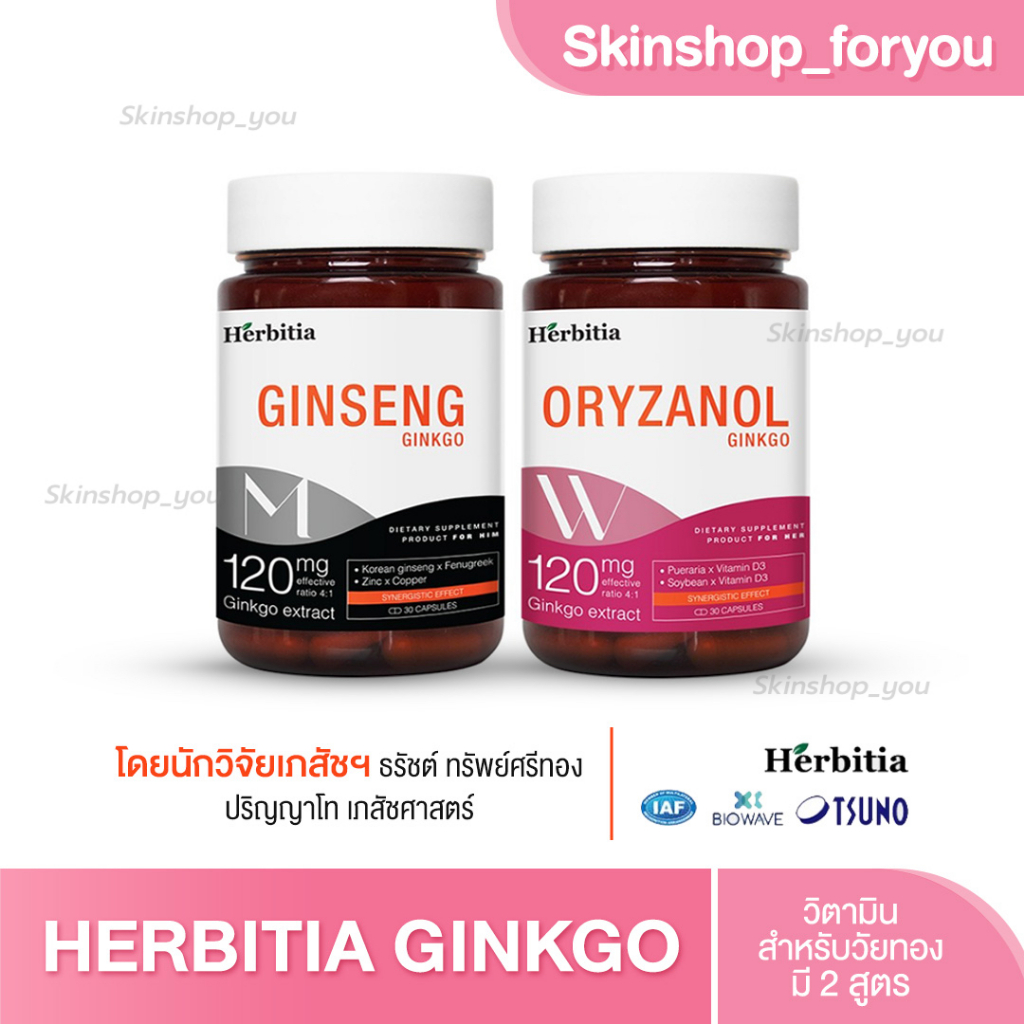 Herbitia Ginkgo ginseng วิตามินวัยทอง บำรุงสมอง ปรับฮอร์โมน