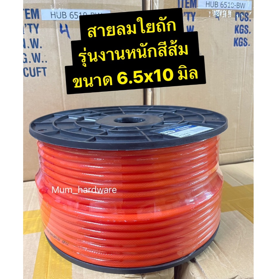 THBสายลมใยถัก2ชั้น สีส้ม รุ่นงานหนัก ขนาด6.5x10มิล , 8x12 มิล (ความยาว100เมตร/ม้วน) made in taiwan