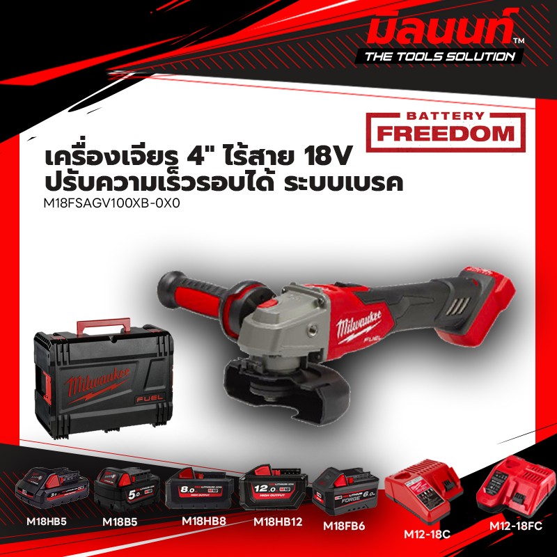 Milwaukee - M18FSAGV100XB-0X0 เครื่องเจียร 4" ไร้สาย 18 โวลต์ ปรับความเร็วรอบได้ ระบบเบรค