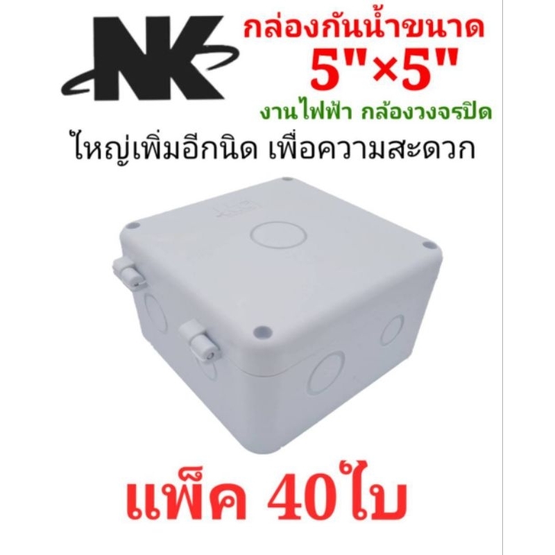 กล่องกันน้ำ5"×5"แพ็ค40ใบ Nk