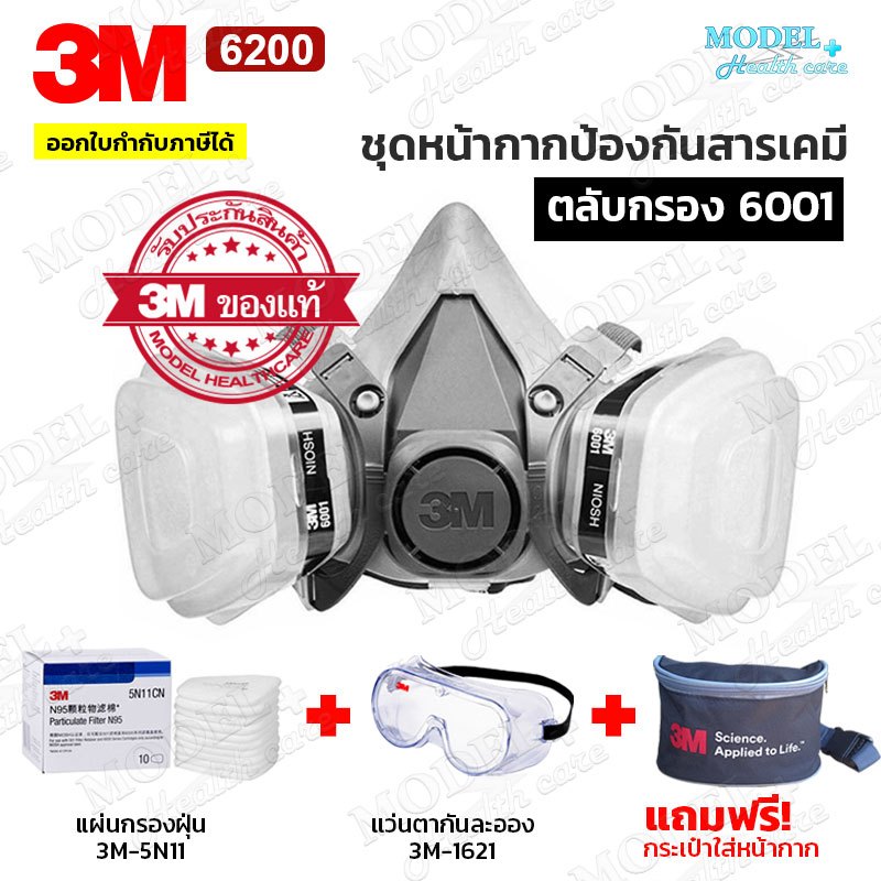 (✅ฟรี!!กระเป๋า) 3M 6200 หน้ากากครบชุด พร้อมแผ่นกรอง5N11+แว่นตา 3M1621 สำหรับงานพ่นยาการเกษตร งานพ่นสีรถ