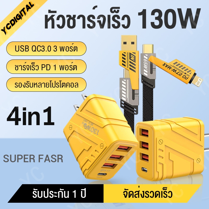 ชุดชาร์จเร็ว 130W หัวชาร์จ+สายชาร์จ 4IN1 QC 3.0 Quick charging 3USB + 1usb-c Adapter สําหรับ Xiaomi Samsung Huawei