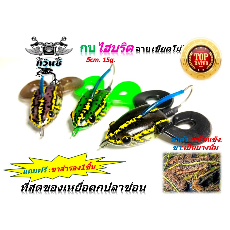 กบไฮบริด ลายเขียดโม้ ลายอึ่ง 5cm 15g แถมฟรีขาสำรอง เหยื่อสายแว้น กบสายแว้น กบยาง กบขาเตะ เหยื่อยาง เหยื่อปลาช่อน