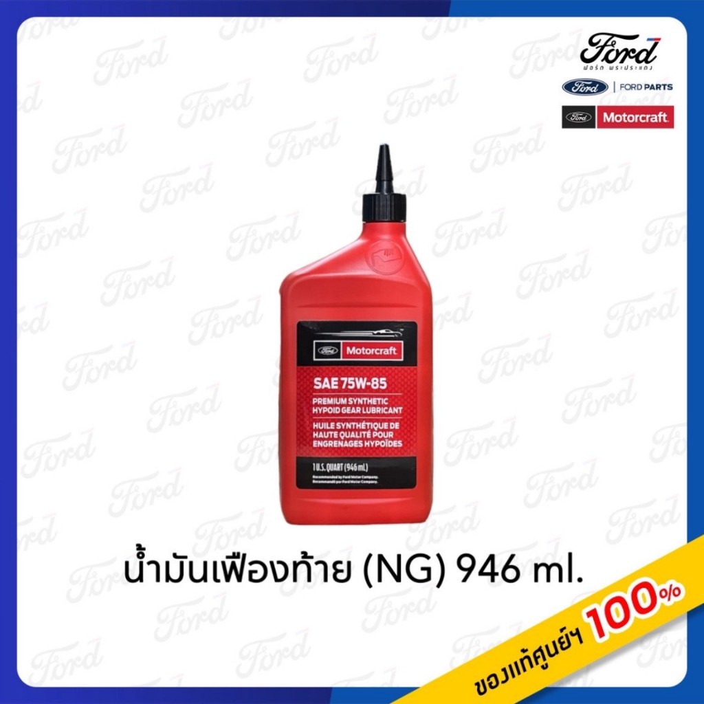 น้ำมันเฟืองท้าย  (Next Gen) 75W-85 ขนาด 946 ml.