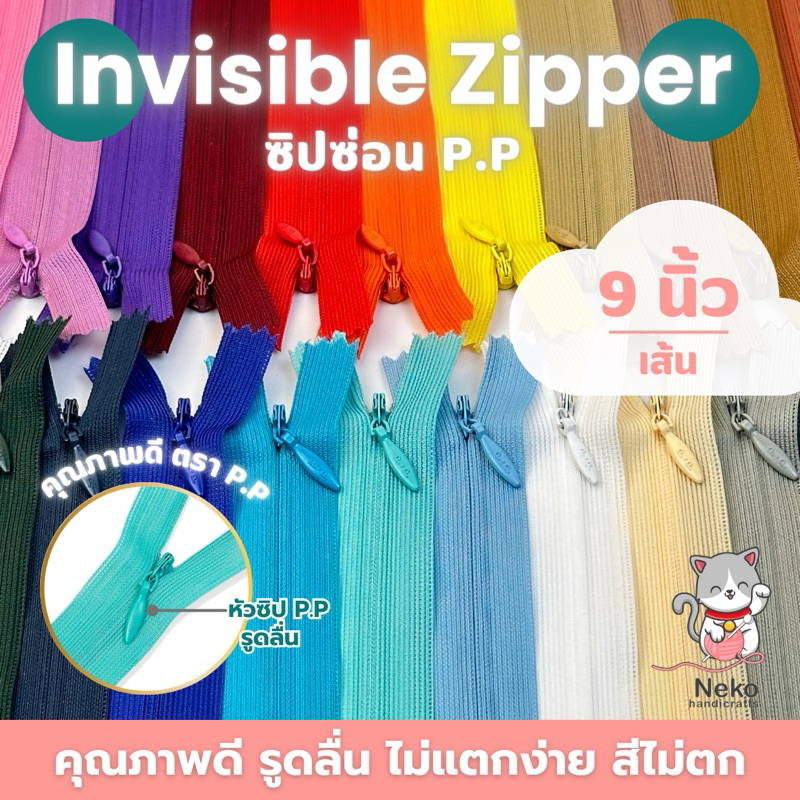 [โพสนี้ 9-16 นิ้ว] ซิปซ่อน ตรา P.P คุณภาพดี ราคาต่อ 1 เส้น
